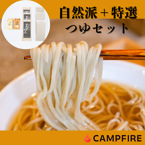 【リターン品】自然派+特選つゆ2種セット