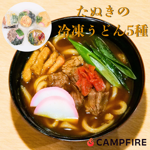 【リターン品】たぬきの冷凍うどん厳選5種セット