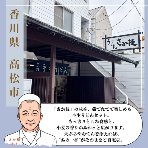 さか枝うどん 半生うどん
