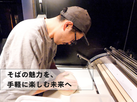 そばの魅力を、手軽に楽しむ未来へ
