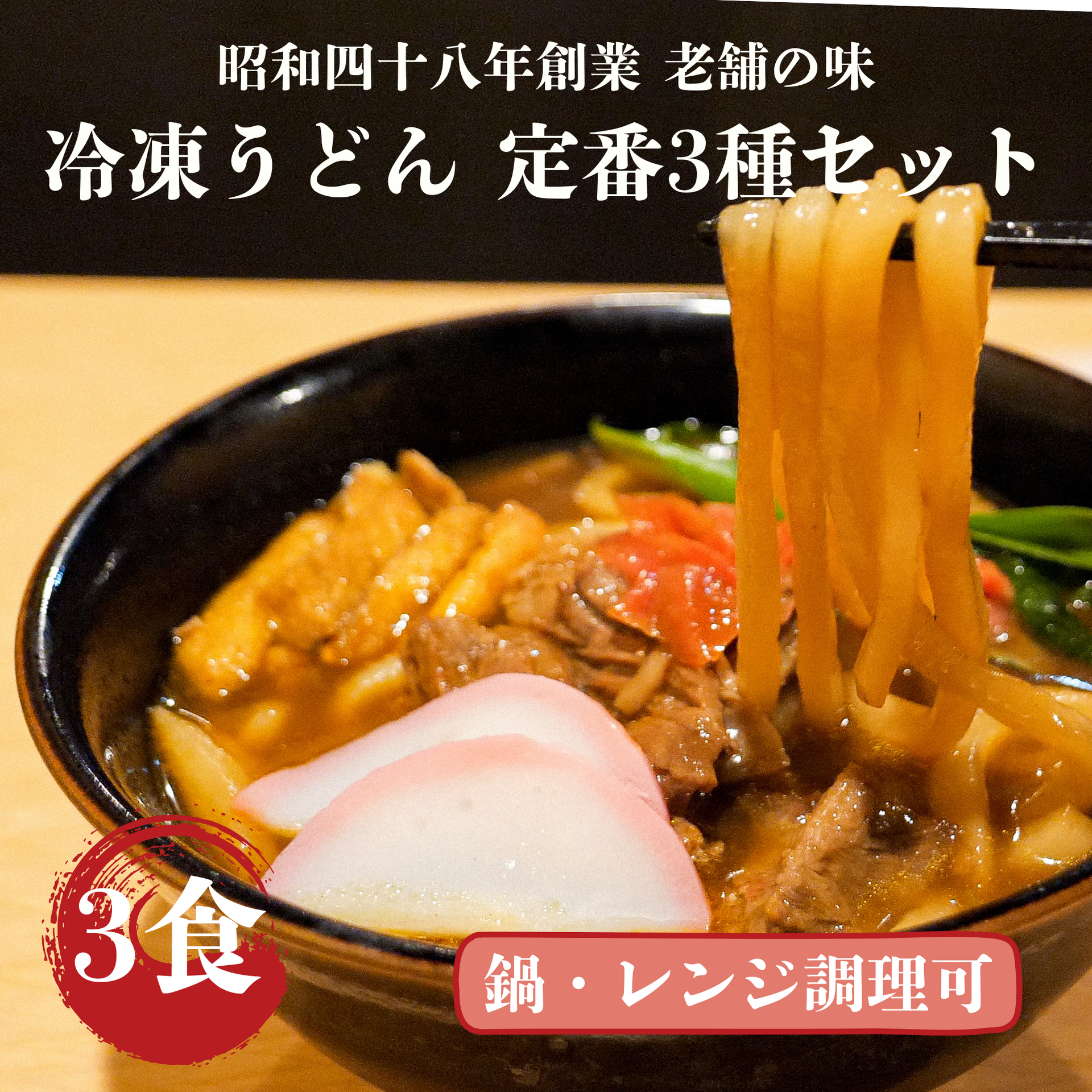 たぬきの冷凍うどん｜間違いなしの定番3種セット – うどんそば・おん
