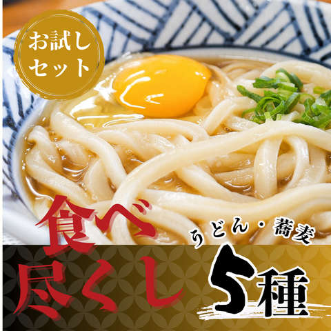《初回限定》食べ尽くしうどんお試しセット（うどん蕎麦5種入り)