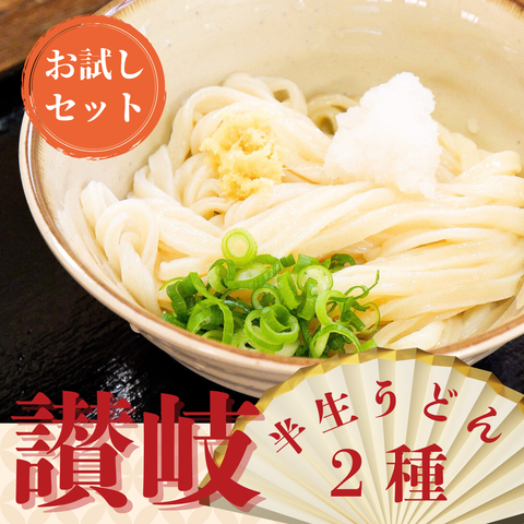 《初回限定》讃岐うどんお試しセット（半生うどん2種入り）